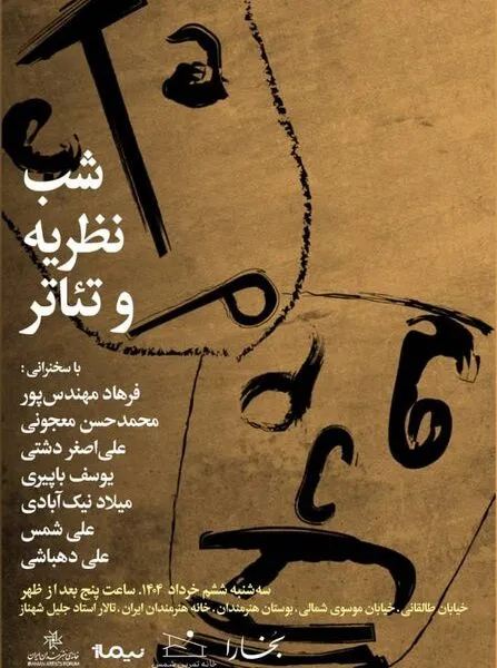 شب نظریه و تئاتر با حضور حسن معجونی، اصغر دشتی،