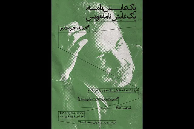 شروع یک حرکت تئاتری با محمد چرم‌شیر و برگزاری نشستی