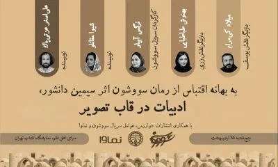 عوامل سریال سووشون در نمایشگاه کتاب