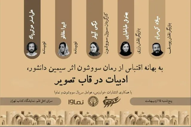 عوامل سریال سووشون در نمایشگاه کتاب