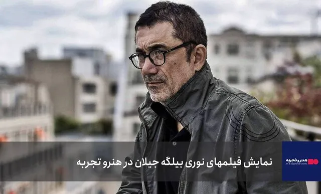 فیلمهای نوری بیلگه جیلان در هنر و تجربه