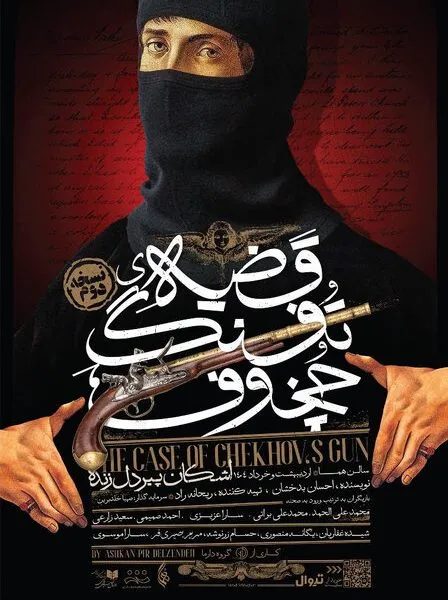 قضیه تفنگ چخوف برای سومین بار به صحنه می‌رود