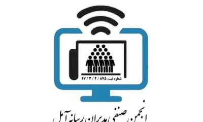 مدیران رسانههای خبری و مجازی شهرستان آمل دارای انجمن شدند