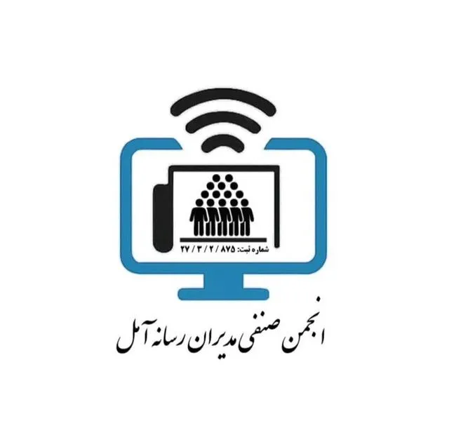 مدیران رسانههای خبری و مجازی شهرستان آمل دارای انجمن شدند