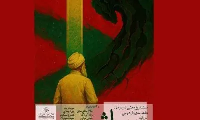 مستندی به روایت محمدعلی سجادی برای روز فردوسی