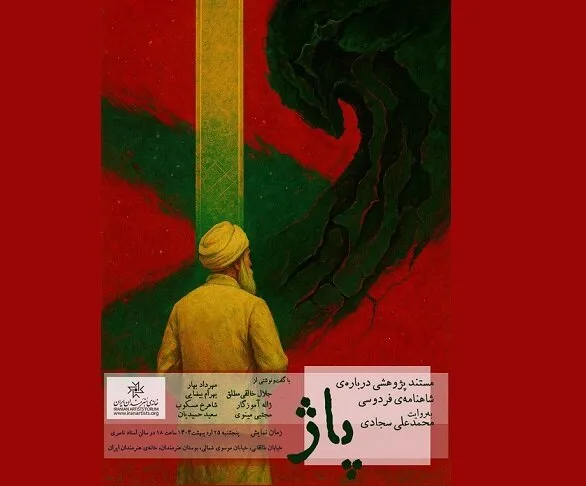 مستندی به روایت محمدعلی سجادی برای روز فردوسی