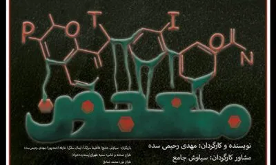 معجون در تئاتر شهر و چند خبر دیگر