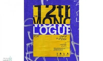 معرفی آثار راه‌یافته به مرحله‌ بازبینی جشنواره مونولوگ