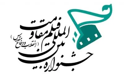 معرفی نامزدهای جشنواره فیلم مقاومت
