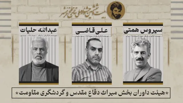 معرفی هیات داوران بخش میراث دفاع مقدس و گردشگری مقاومت