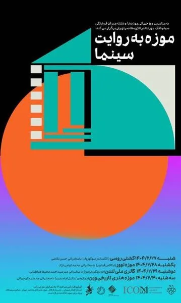 موزه به روایت سینما در موزه هنرهای معاصر تهران