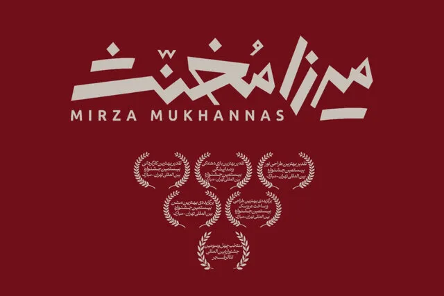 میرزا مخنث به تئاتر شهر رسید