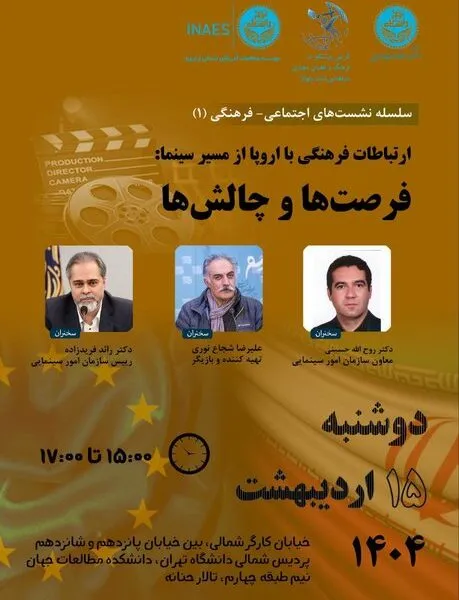 نشست ارتباطات فرهنگی با اروپا از مسیر سینما فرصت‌ها و