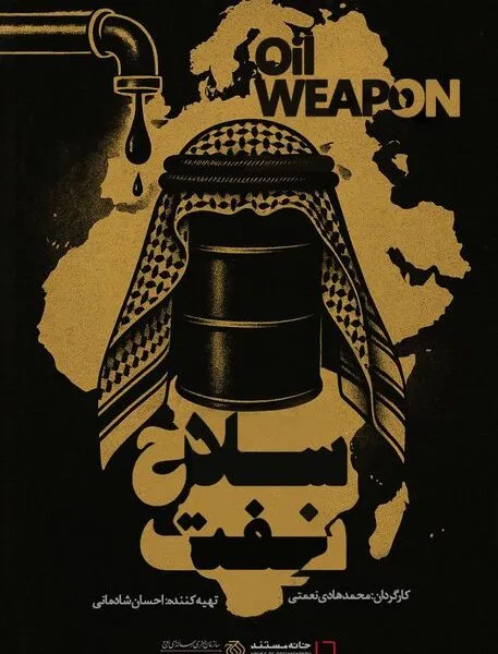نفت چگونه به سلاحی در برابر آمریکا و غرب بدل