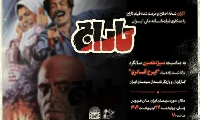 نمایش فیلم تاراج به یاد ایرج قادری