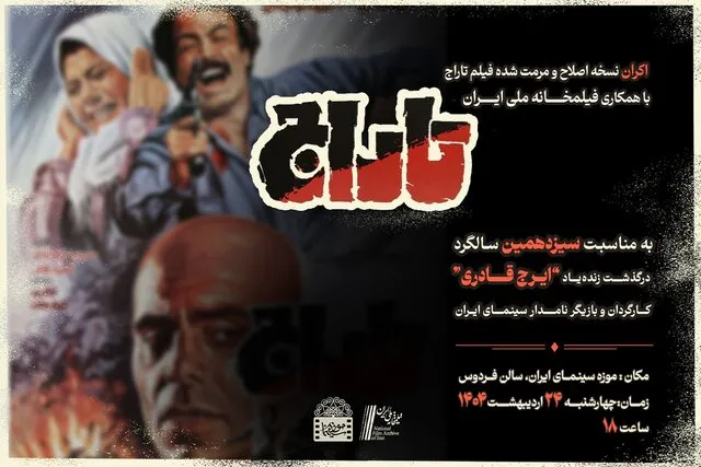 نمایش فیلم تاراج به یاد ایرج قادری