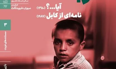 نمایش مستند دیده نشده سهراب شهید ثالث