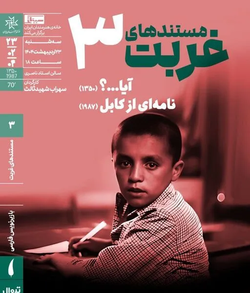 نمایش مستند دیده نشده سهراب شهید ثالث