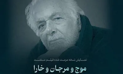 نمایش یک فیلم نفتی مرمت شده از ابراهیم گلستان