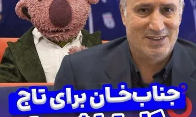 پاسخ تاج به مطالبه جناب خان ویدئو