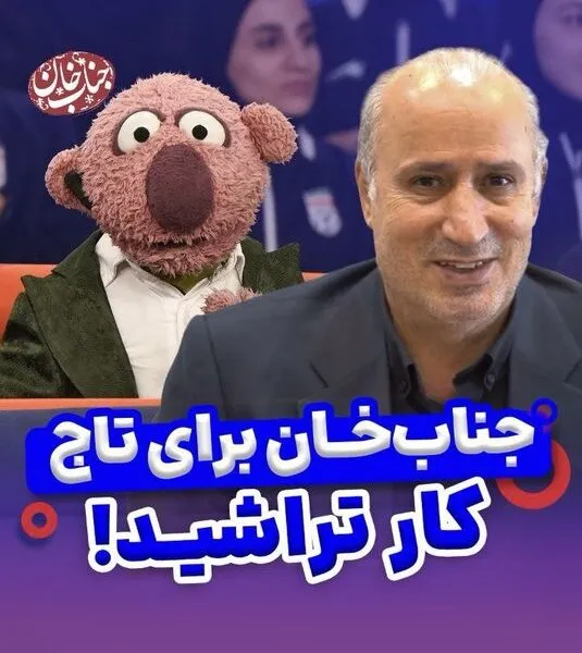 پاسخ تاج به مطالبه جناب خان ویدئو