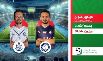 پخش دیدار گل‌گهر ـ ملوان از نیمه‌نهایی جام‌حذفی و یک