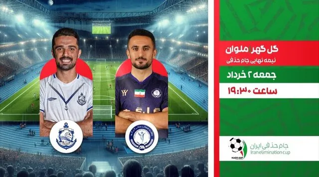 پخش دیدار گل‌گهر ـ ملوان از نیمه‌نهایی جام‌حذفی و یک