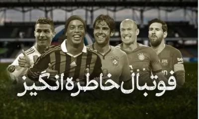 پخش فوتبال‌های خاطره‌انگیز در تلویزیون