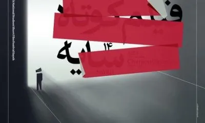 پوستر جشنواره ملی دانشجویی فیلم کوتاه سایه رونمایی شد