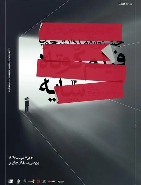 پوستر جشنواره ملی دانشجویی فیلم کوتاه سایه رونمایی شد