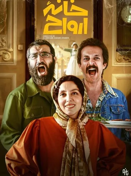 چرا خانه ارواح پس از ۵ سال اکران‌ می‌شود؟