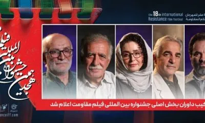 ژاله صامتی، همایون اسعدیان و روحالله سهرابی داوران جشنواره مقاومت