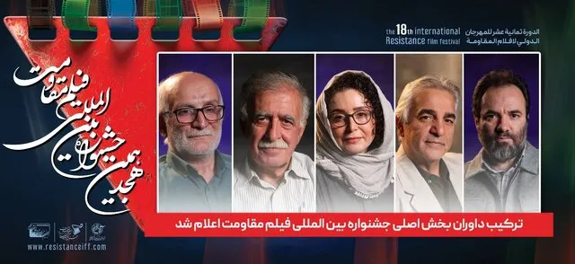 ژاله صامتی، همایون اسعدیان و روحالله سهرابی داوران جشنواره مقاومت