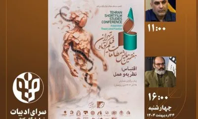 ۲ نشست‌ همایش مطالعات فیلم کوتاه در نمایشگاه کتاب