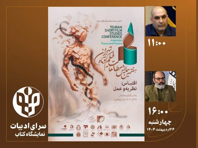۲ نشست‌ همایش مطالعات فیلم کوتاه در نمایشگاه کتاب