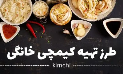 کیمچی خانگی خوشمزه؛ دستور ساده، طعمی اصیل، خواصی شگفتانگیز!