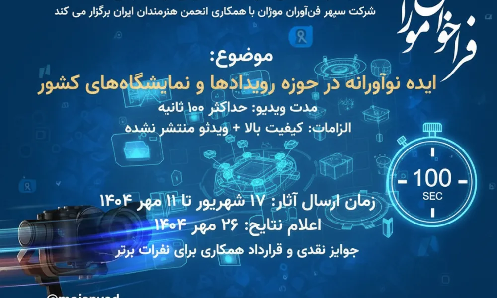 فراخوان ارسال فیلم موژان