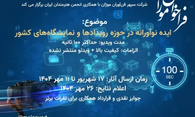 فراخوان ارسال فیلم موژان