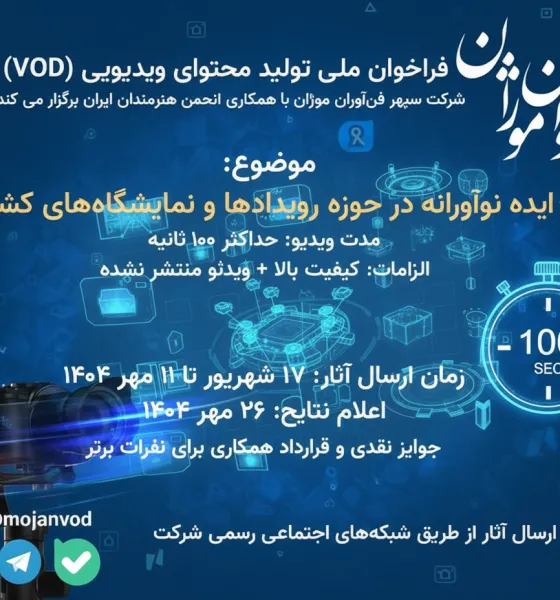 فراخوان ارسال فیلم موژان